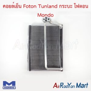 คอยล์เย็น Foton Tunland กระบะ โฟตอน Mondo