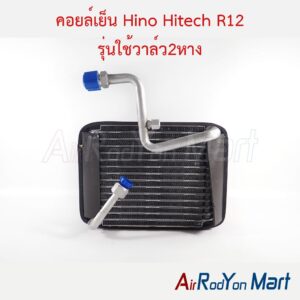 คอยล์เย็น Hino Hitech R12 รุ่นใช้วาล์ว2หาง