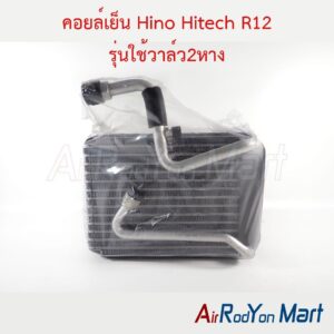คอยล์เย็น Hino Hitech R12 รุ่นใช้วาล์ว2หาง