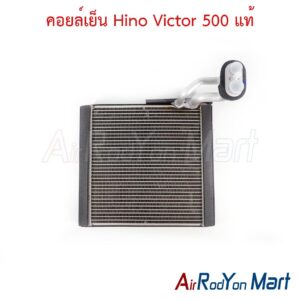 คอยล์เย็น Hino Victor 500 แท้
