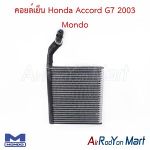 คอยล์เย็น Honda Accord G7 2003 (สำหรับคอยล์สเป็ค Showa) Mondo