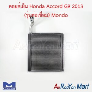 คอยล์เย็น Honda Accord G9 2013 (รุ่นท่อเชื่อม) Mondo