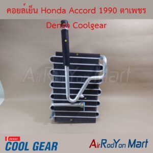 คอยล์เย็น Honda Accord 1990 ตาเพชร Denso Coolgear