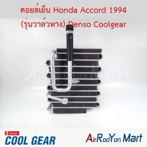คอยล์เย็น Honda Accord 1994 (รุ่นวาล์วหาง) Denso Coolgear