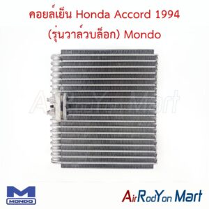 คอยล์เย็น Honda Accord 1994 (รุ่นวาล์วบล็อก) Toyota Prado 1996 Mondo