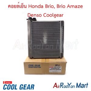คอยล์เย็น Honda Brio, Brio Amaze Denso Coolgear