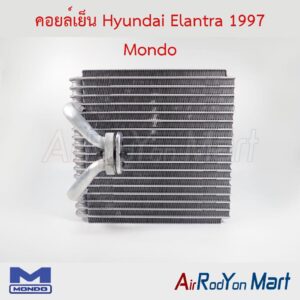 คอยล์เย็น Hyundai Elantra 1997 (รุ่นใช้วาล์วบ๊อก) Mondo