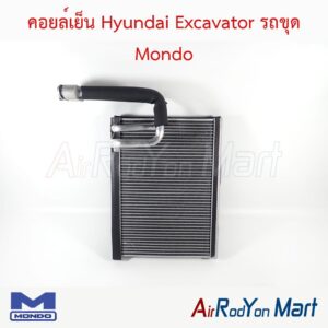 คอยล์เย็น Hyundai Excavator รถขุด Mondo