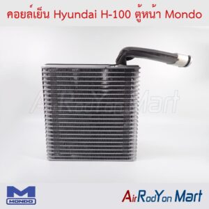 คอยล์เย็น Hyundai H-100 ตู้หน้า Mondo