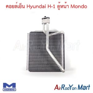 คอยล์เย็น Hyundai H-1 ตู้หน้า Mondo
