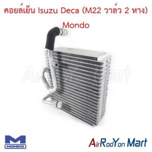 คอยล์เย็น Isuzu Deca (M22 วาล์ว 2 หาง) Mondo