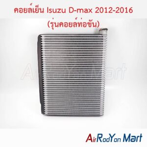 คอยล์เย็น Isuzu D-max 2012-2016 (รุ่นคอยล์ท่อขัน) เฉพาะตัวคอยล์