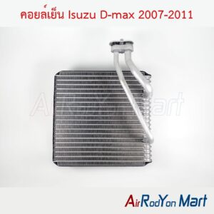 คอยล์เย็น Isuzu D-max 2007-2011