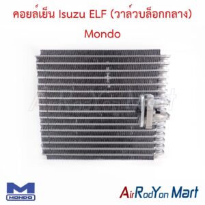 คอยล์เย็น Isuzu ELF (วาล์วบล็อกกลาง) Mondo