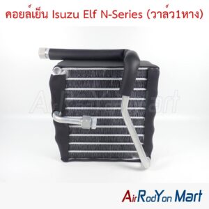 คอยล์เย็น Isuzu Elf N-Series (วาล์ว1หาง)