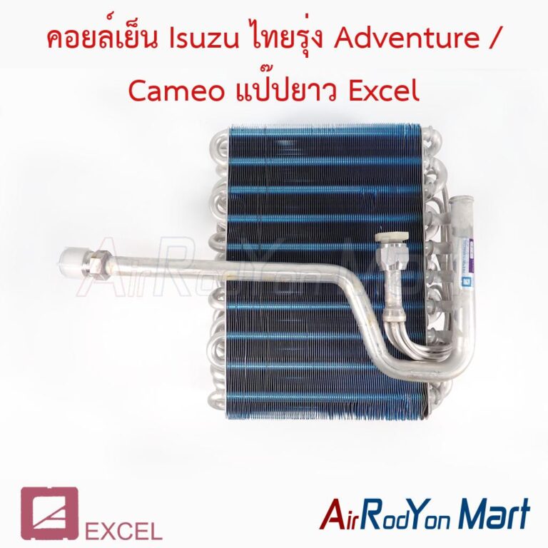 คอยล์เย็น Isuzu ไทยรุ่ง Adventure / Cameo แป๊ปยาว แอร์ Sanden Excel