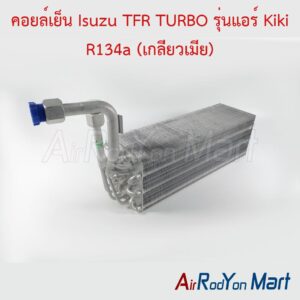 คอยล์เย็น Isuzu TFR TURBO รุ่นแอร์ Kiki R134a (เกลียวเมีย) รุ่นเทอร์โบ แอร์ Kiki