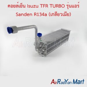 คอยล์เย็น Isuzu TFR TURBO รุ่นแอร์ Sanden R134a (เกลียวเมีย) รุ่นเทอร์โบ แอร์ Sanden