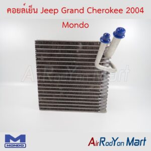 คอยล์เย็น Jeep Grand Cherokee 2004 (รุ่นวาล์วบ๊อก) Mondo