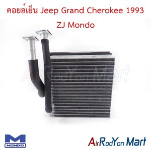 คอยล์เย็น Jeep Grand Cherokee 1993 ZJ (รุ่นสปริงล๊อค) Mondo
