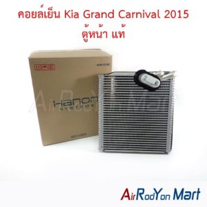 คอยล์เย็น Kia Grand Carnival 2015 ตู้หน้า แท้