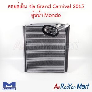 คอยล์เย็น Kia Grand Carnival 2015 ตู้หน้า Mondo