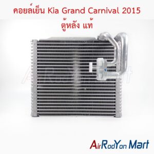 คอยล์เย็น Kia Grand Carnival 2015 ตู้หลัง แท้