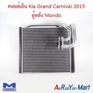 คอยล์เย็น Kia Grand Carnival 2015 ตู้หลัง Mondo