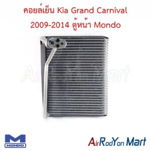 คอยล์เย็น Kia Grand Carnival 2009-2014 ตู้หน้า Mondo