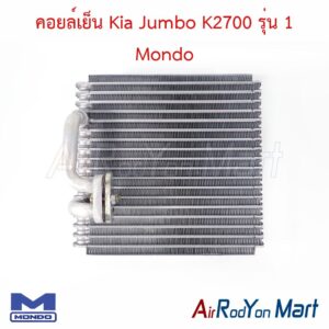 คอยล์เย็น Kia Jumbo K2700 รุ่น 1 Mondo
