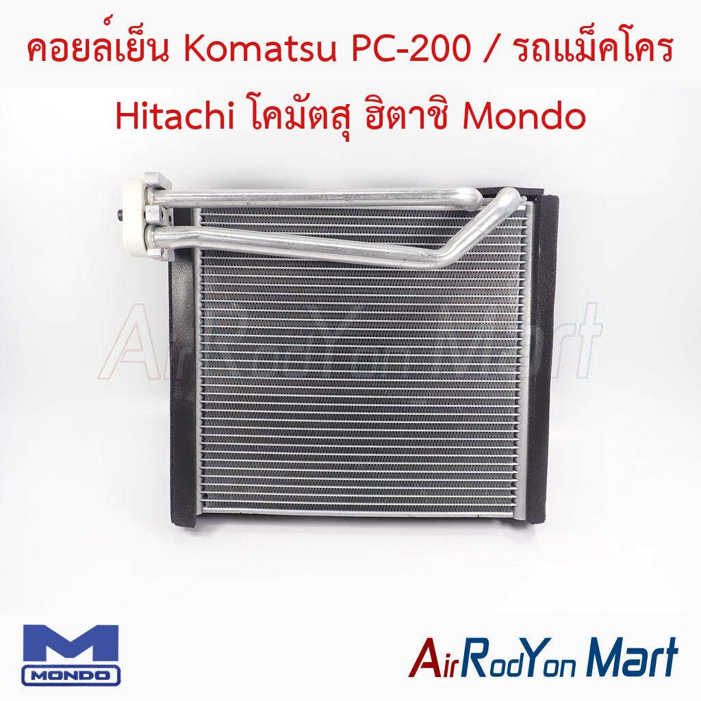 คอยล์เย็น Komatsu PC-200 / รถแม็คโคร Hitachi โคมัตสุ ฮิตาชิ ขนาดคอยล์ 25 x 29 ซม. Mondo