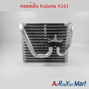 คอยล์เย็น Kubota K161