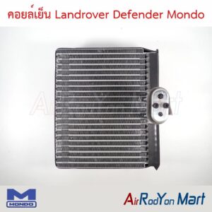 คอยล์เย็น Landrover Defender Mondo