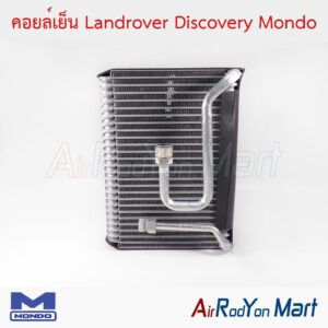 คอยล์เย็น Landrover Discovery Mondo