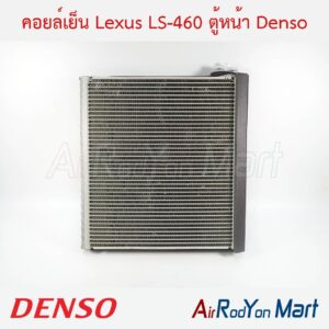 คอยล์เย็น Lexus LS-460 ตู้หน้า Denso