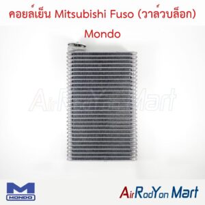 คอยล์เย็น Mitsubishi Fuso (วาล์วบล็อก) Mondo