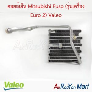 คอยล์เย็น Mitsubishi Fuso (รุ่นเครื่อง Euro 2) Valeo
