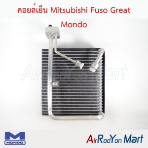 คอยล์เย็น Mitsubishi Fuso Great (รุ่นใช้วาล์ว2หาง) Mondo