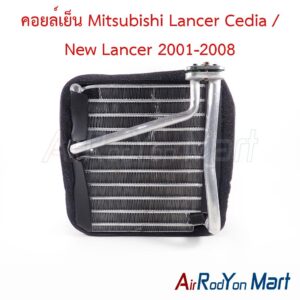 คอยล์เย็น Mitsubishi Lancer Cedia / New Lancer 2001-2008