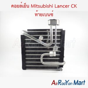 คอยล์เย็น Mitsubishi Lancer CK ท้ายเบนซ์