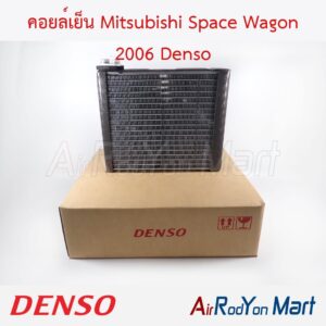คอยล์เย็น Mitsubishi Space Wagon 2006 Denso
