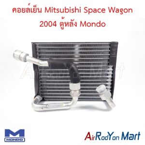 คอยล์เย็น Mitsubishi Space Wagon 2004 ตู้หลัง Mondo
