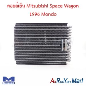 คอยล์เย็น Mitsubishi Space Wagon 1996 Mondo