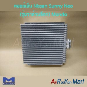 คอยล์เย็น Nissan Sunny Neo (รุ่นวาล์วบล็อก) Mondo