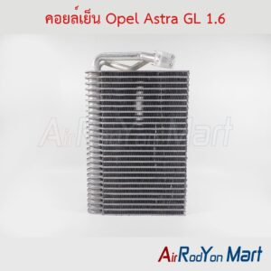 คอยล์เย็น Opel Astra GL 1.6