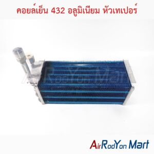 คอยล์เย็น 432 อลูมิเนียม หัวเทเปอร์