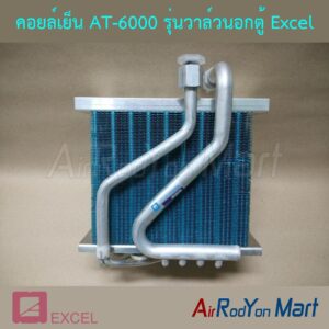 คอยล์เย็น AT-6000 รุ่นวาล์วนอกตู้ สำหรับตู้แอร์ AT-6000 Excel