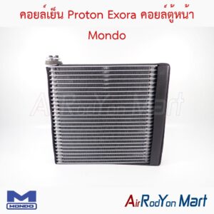 คอยล์เย็น Proton Exora คอยล์ตู้หน้า Mondo