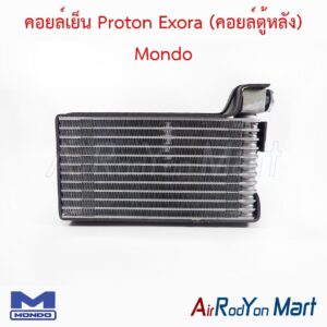 คอยล์เย็น Proton Exora (คอยล์ตู้หลัง) Mondo