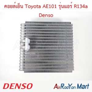 คอยล์เย็น Toyota AE101 รุ่นแอร์ R134a Denso